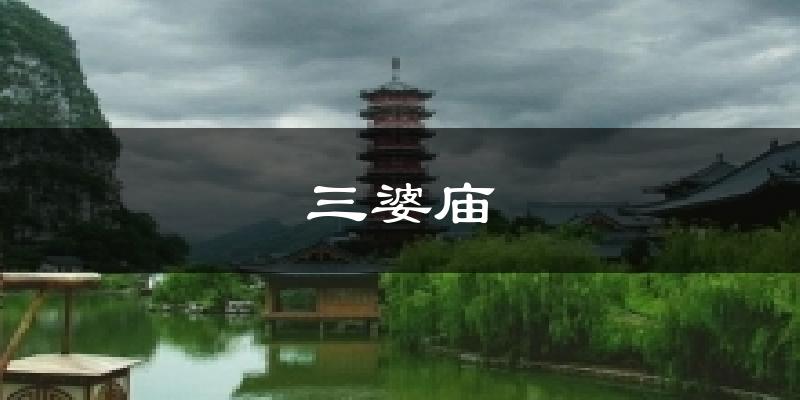 三婆庙天气未来15天