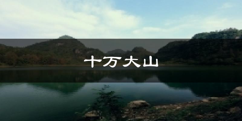 十万大山天气未来15天