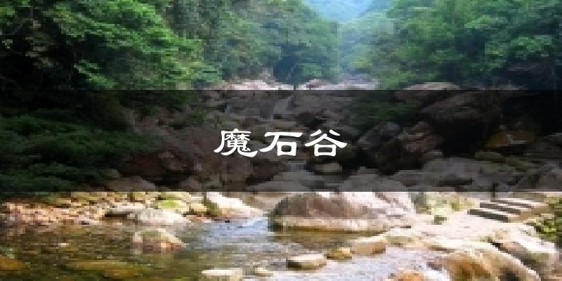 魔石谷今日天气