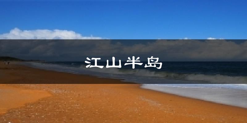 江山半岛气温