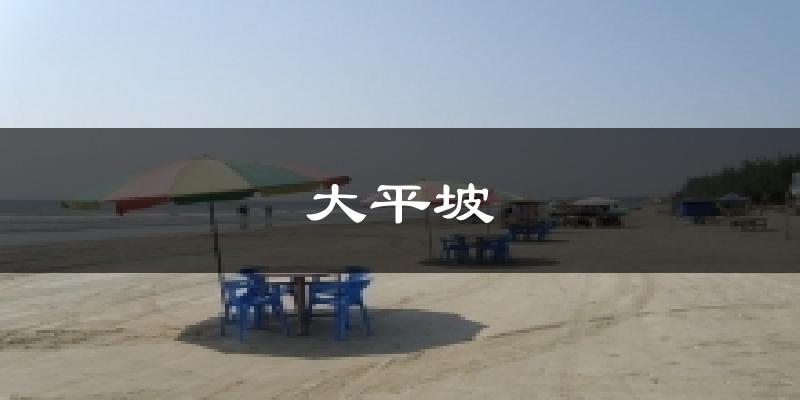 大平坡气温