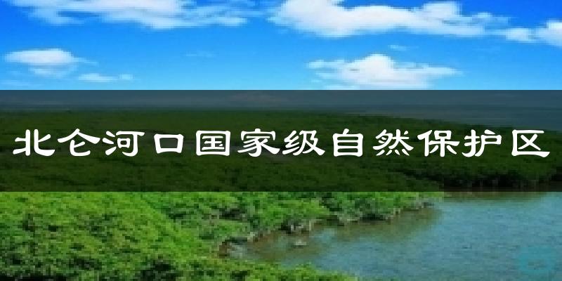 北仑河口国家级自然保护区气温