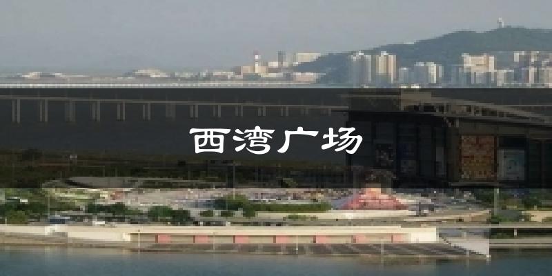 西湾广场气温