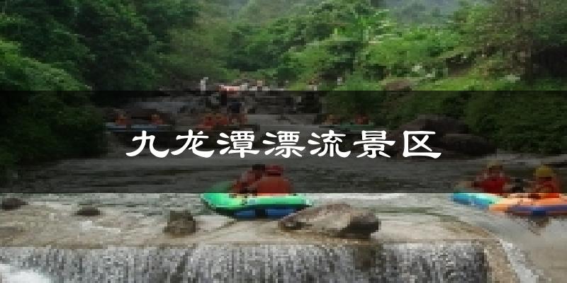 九龙潭漂流景区气温