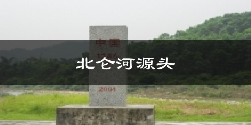 北仑河源头气温