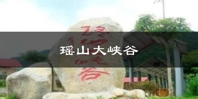 瑶山大峡谷气温