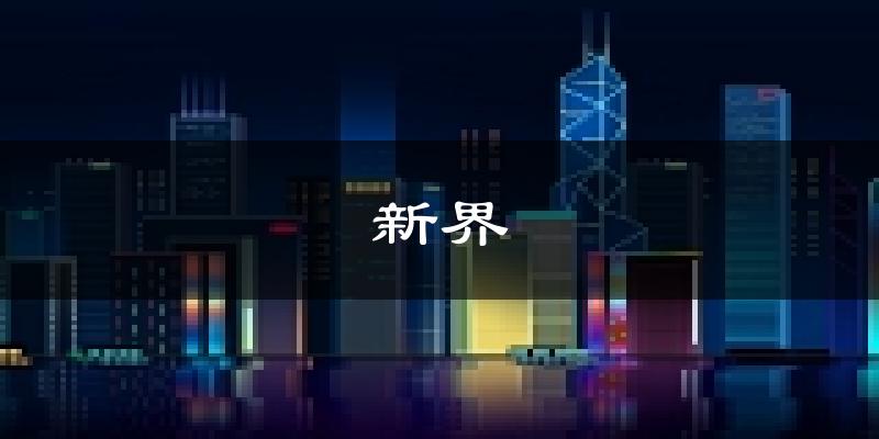新界天气预报未来一周