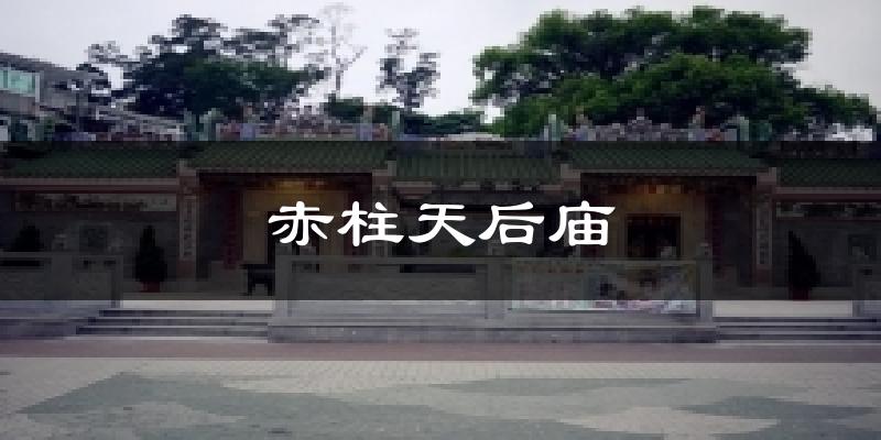 赤柱天后庙气温