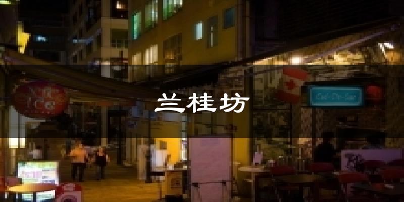 兰桂坊气温