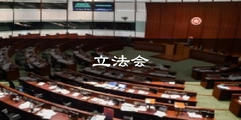 立法会气温