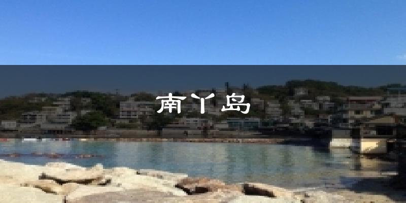 南丫岛气温