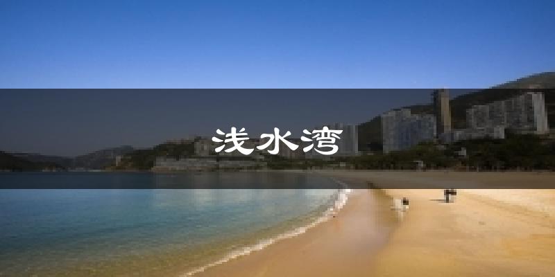浅水湾气温