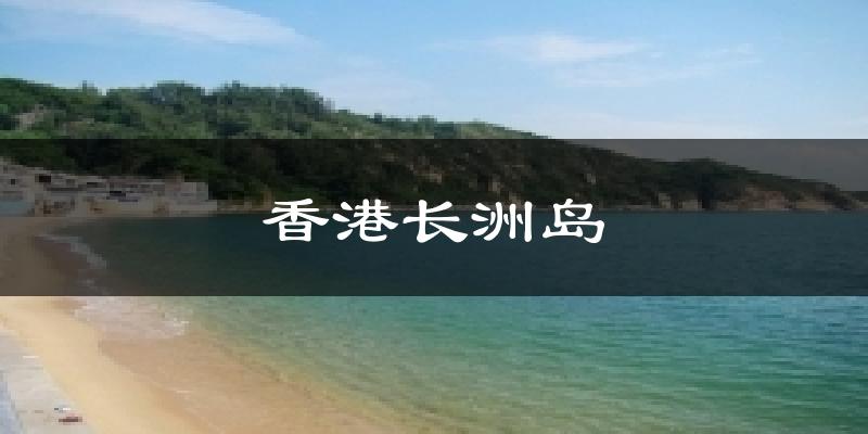 香港长洲岛气温