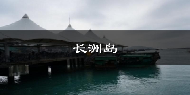 长洲岛气温