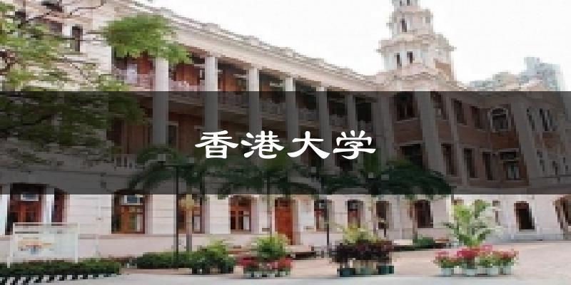 香港大学气温