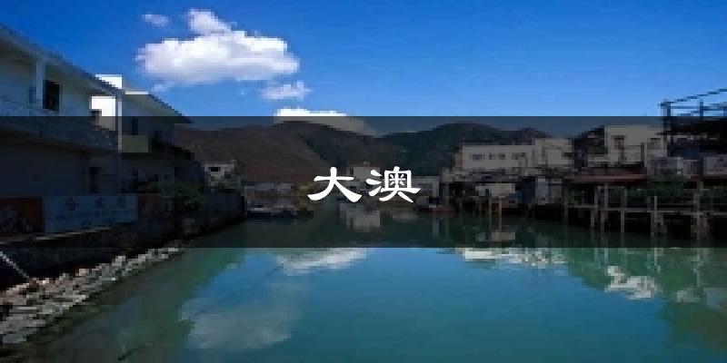 大澳气温