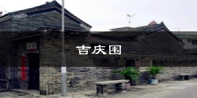 吉庆围气温