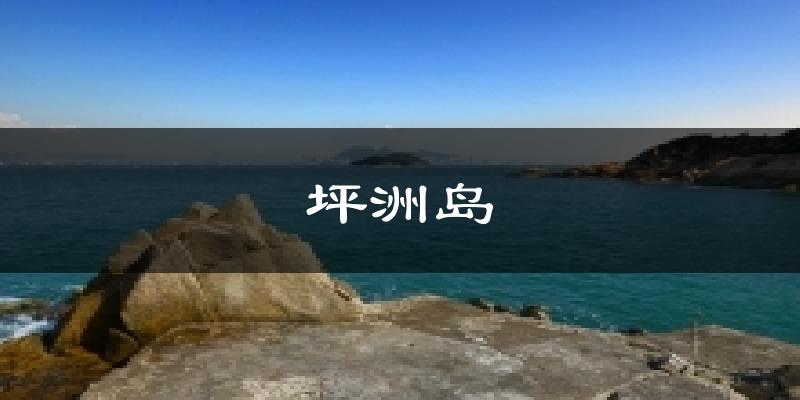 坪洲岛气温