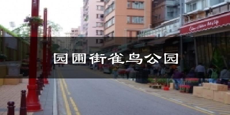 园圃街雀鸟公园气温